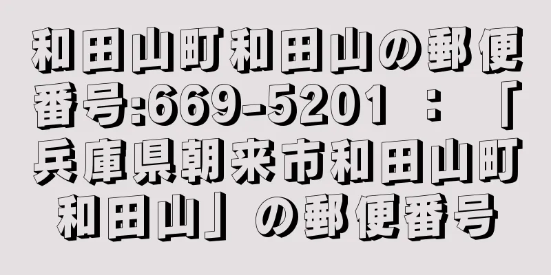 和田山町和田山の郵便番号:669-5201 ： 「兵庫県朝来市和田山町和田山」の郵便番号