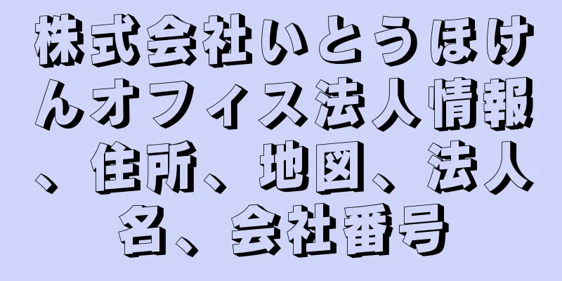 株式会社いとうほけんオフィス法人情報、住所、地図、法人名、会社番号