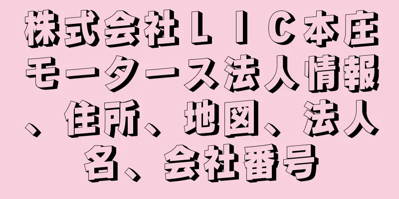 株式会社ＬＩＣ本庄モータース法人情報、住所、地図、法人名、会社番号