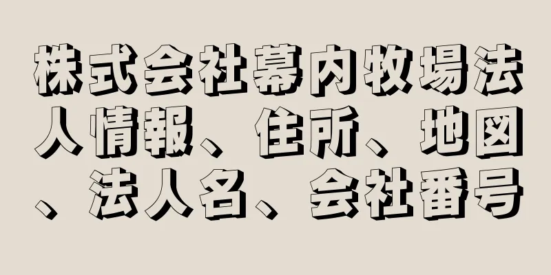 株式会社幕内牧場法人情報、住所、地図、法人名、会社番号