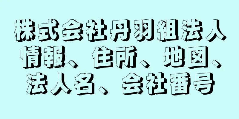 株式会社丹羽組法人情報、住所、地図、法人名、会社番号