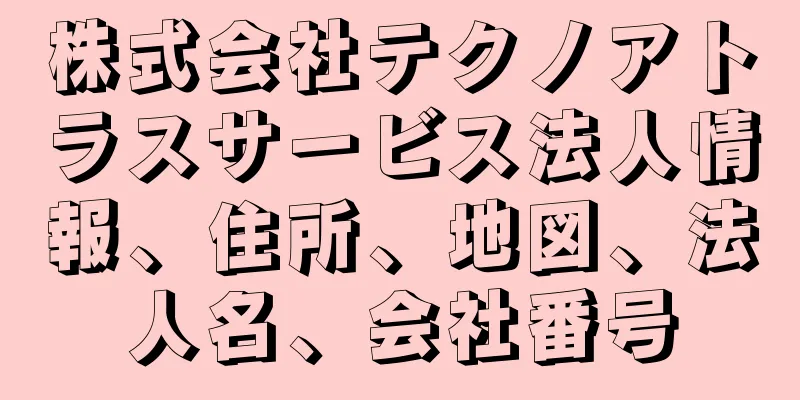 株式会社テクノアトラスサービス法人情報、住所、地図、法人名、会社番号