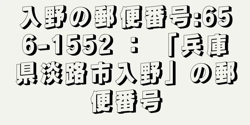 入野の郵便番号:656-1552 ： 「兵庫県淡路市入野」の郵便番号