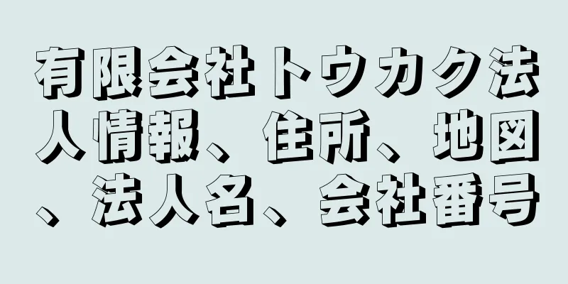 有限会社トウカク法人情報、住所、地図、法人名、会社番号