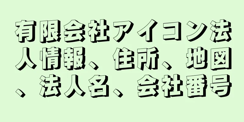 有限会社アイコン法人情報、住所、地図、法人名、会社番号