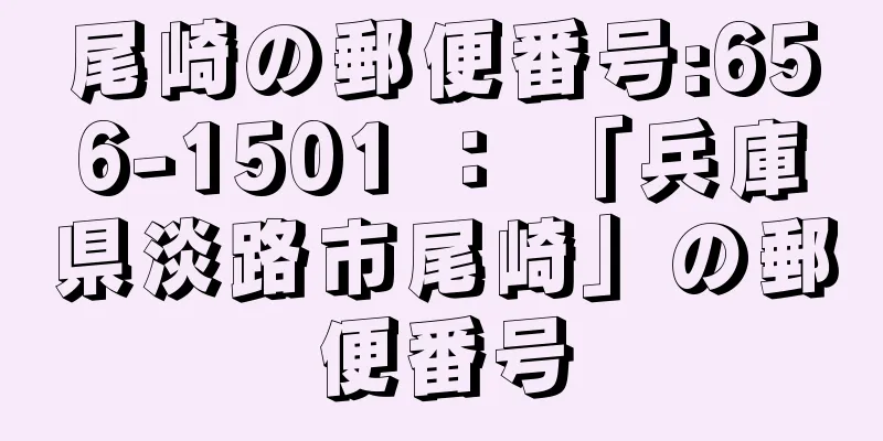 尾崎の郵便番号:656-1501 ： 「兵庫県淡路市尾崎」の郵便番号