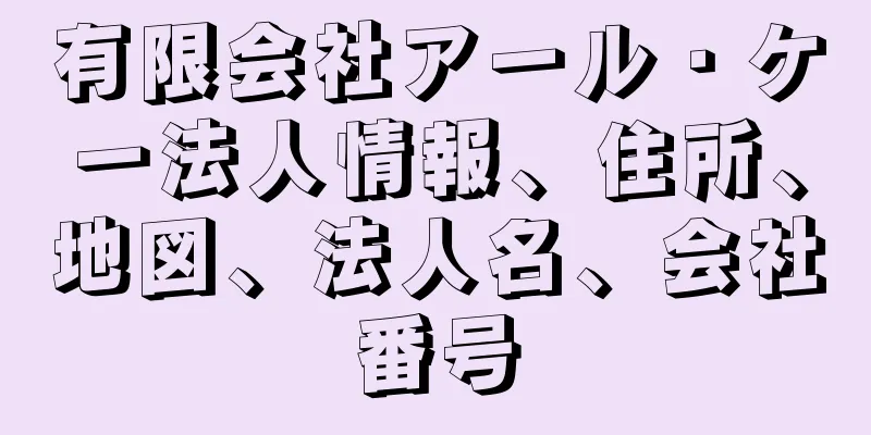 有限会社アール・ケー法人情報、住所、地図、法人名、会社番号