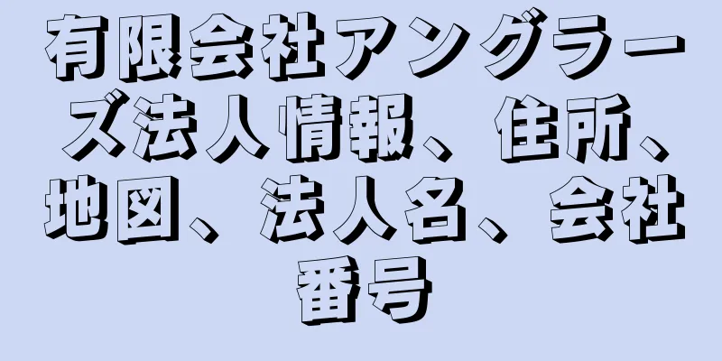 有限会社アングラーズ法人情報、住所、地図、法人名、会社番号
