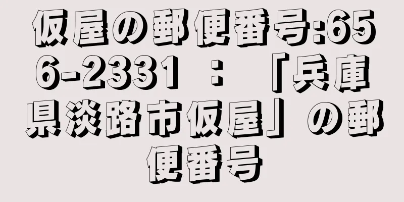 仮屋の郵便番号:656-2331 ： 「兵庫県淡路市仮屋」の郵便番号