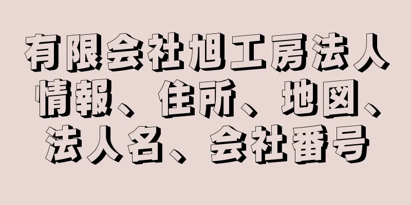 有限会社旭工房法人情報、住所、地図、法人名、会社番号