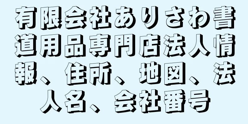 有限会社ありさわ書道用品専門店法人情報、住所、地図、法人名、会社番号