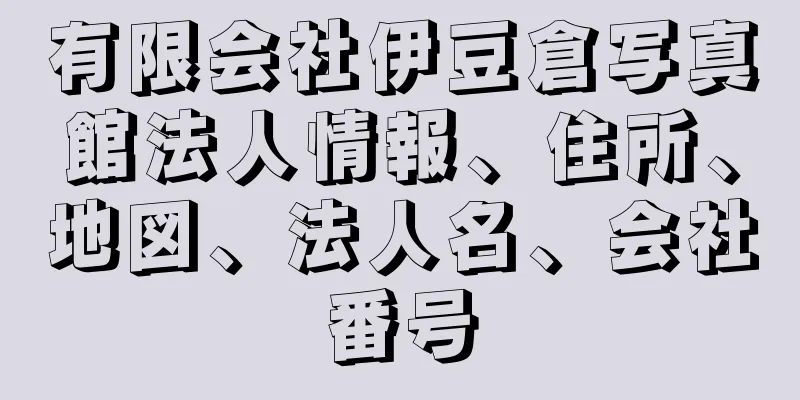 有限会社伊豆倉写真館法人情報、住所、地図、法人名、会社番号