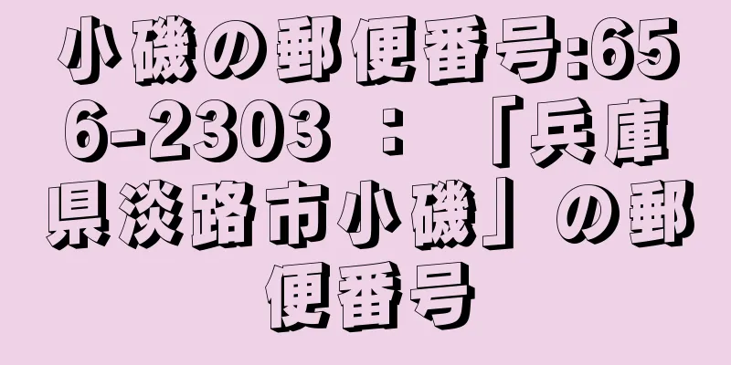 小磯の郵便番号:656-2303 ： 「兵庫県淡路市小磯」の郵便番号