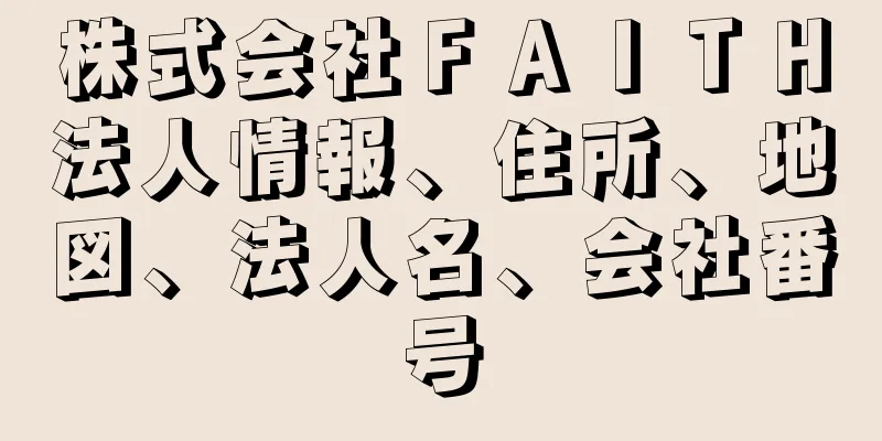 株式会社ＦＡＩＴＨ法人情報、住所、地図、法人名、会社番号