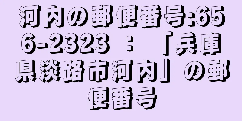 河内の郵便番号:656-2323 ： 「兵庫県淡路市河内」の郵便番号