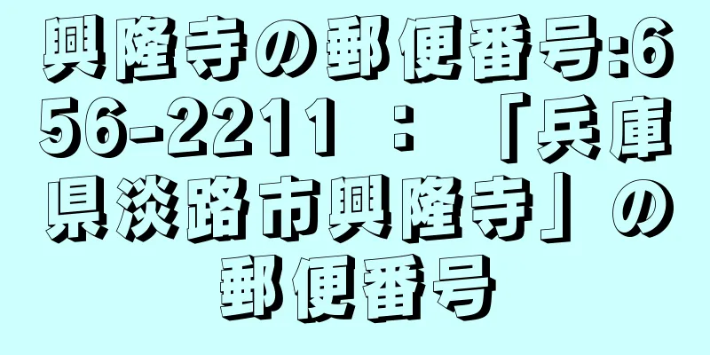 興隆寺の郵便番号:656-2211 ： 「兵庫県淡路市興隆寺」の郵便番号