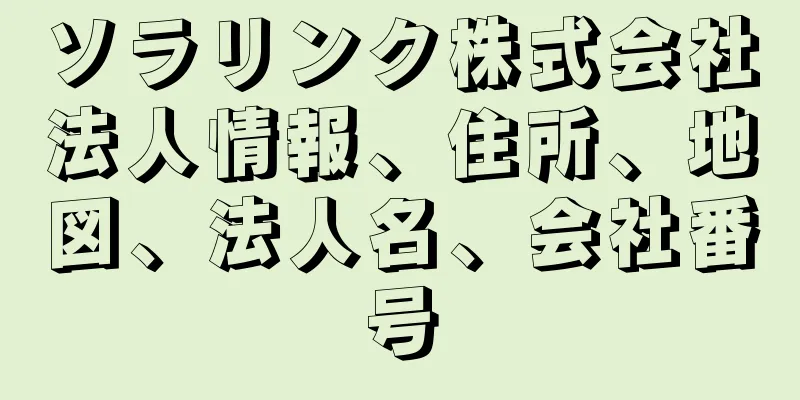ソラリンク株式会社法人情報、住所、地図、法人名、会社番号