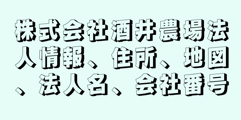 株式会社酒井農場法人情報、住所、地図、法人名、会社番号