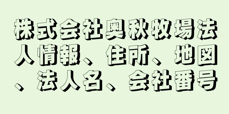 株式会社奥秋牧場法人情報、住所、地図、法人名、会社番号