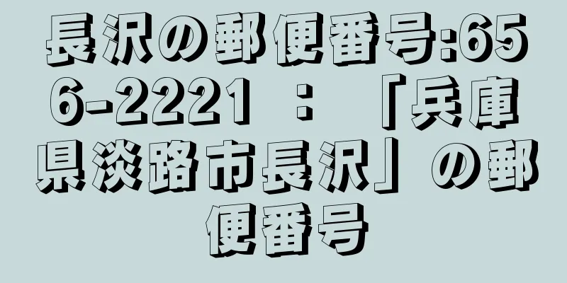 長沢の郵便番号:656-2221 ： 「兵庫県淡路市長沢」の郵便番号