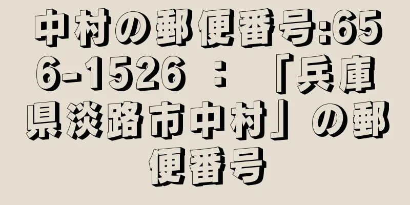 中村の郵便番号:656-1526 ： 「兵庫県淡路市中村」の郵便番号