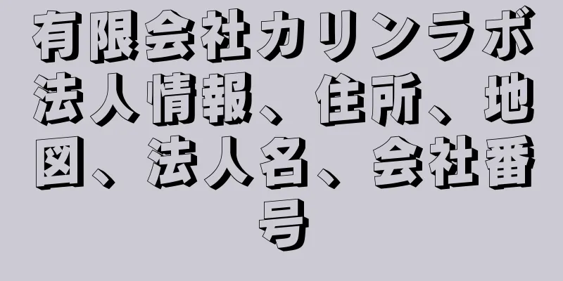 有限会社カリンラボ法人情報、住所、地図、法人名、会社番号