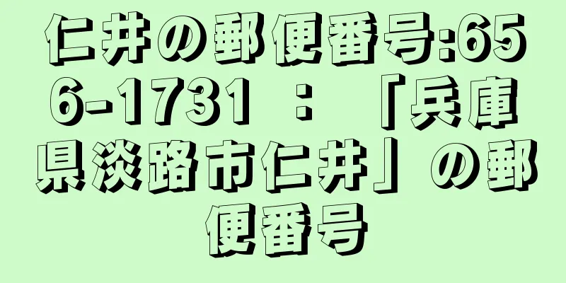 仁井の郵便番号:656-1731 ： 「兵庫県淡路市仁井」の郵便番号