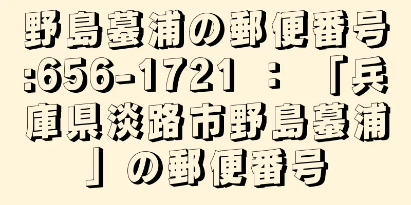 野島蟇浦の郵便番号:656-1721 ： 「兵庫県淡路市野島蟇浦」の郵便番号