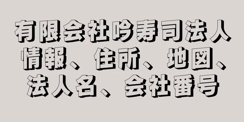 有限会社吟寿司法人情報、住所、地図、法人名、会社番号