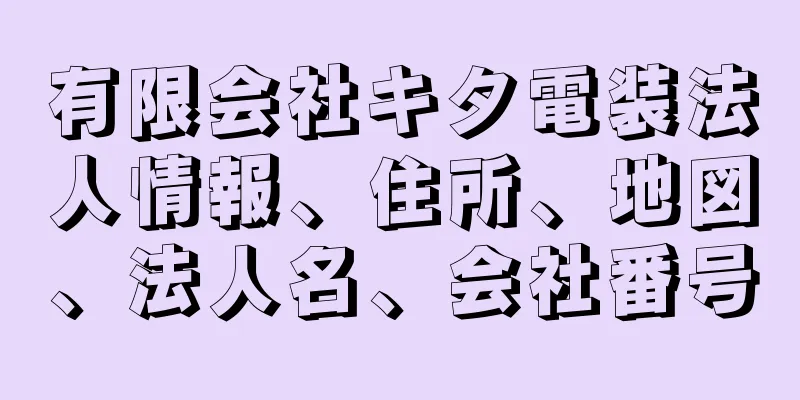 有限会社キタ電装法人情報、住所、地図、法人名、会社番号