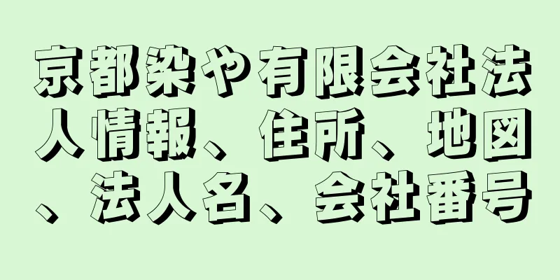 京都染や有限会社法人情報、住所、地図、法人名、会社番号