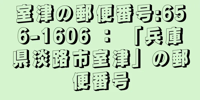 室津の郵便番号:656-1606 ： 「兵庫県淡路市室津」の郵便番号