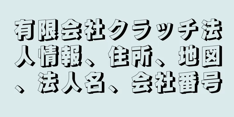 有限会社クラッチ法人情報、住所、地図、法人名、会社番号