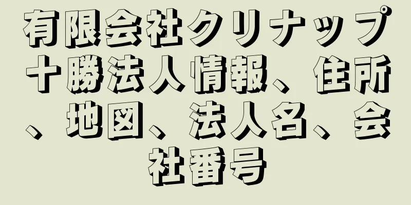 有限会社クリナップ十勝法人情報、住所、地図、法人名、会社番号