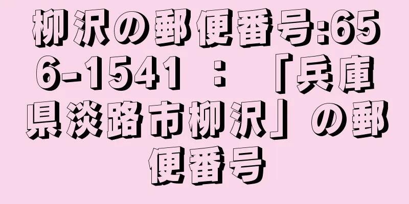 柳沢の郵便番号:656-1541 ： 「兵庫県淡路市柳沢」の郵便番号