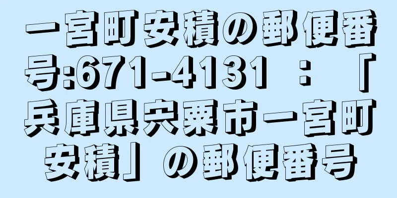 一宮町安積の郵便番号:671-4131 ： 「兵庫県宍粟市一宮町安積」の郵便番号