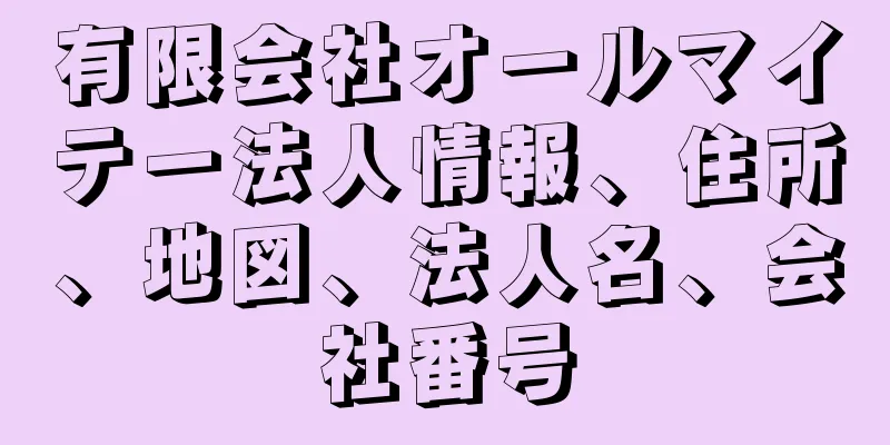 有限会社オールマイテー法人情報、住所、地図、法人名、会社番号