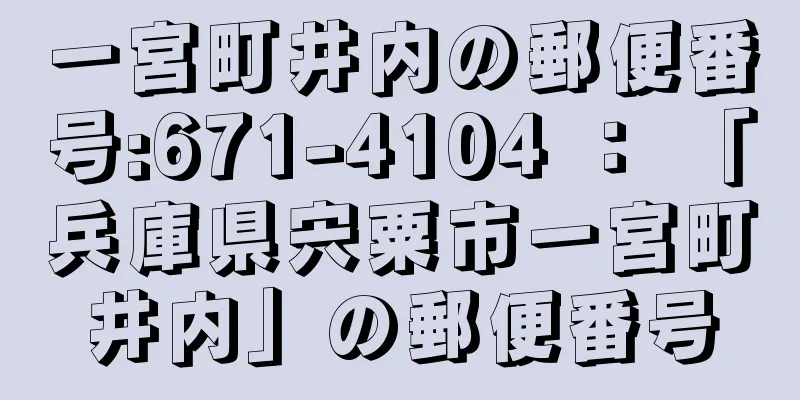 一宮町井内の郵便番号:671-4104 ： 「兵庫県宍粟市一宮町井内」の郵便番号