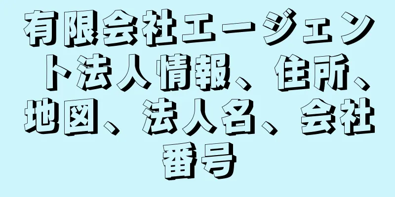 有限会社エージェント法人情報、住所、地図、法人名、会社番号