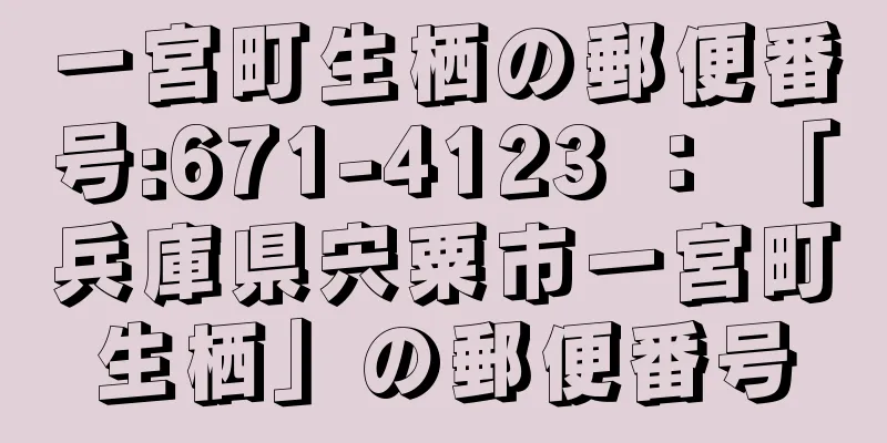 一宮町生栖の郵便番号:671-4123 ： 「兵庫県宍粟市一宮町生栖」の郵便番号