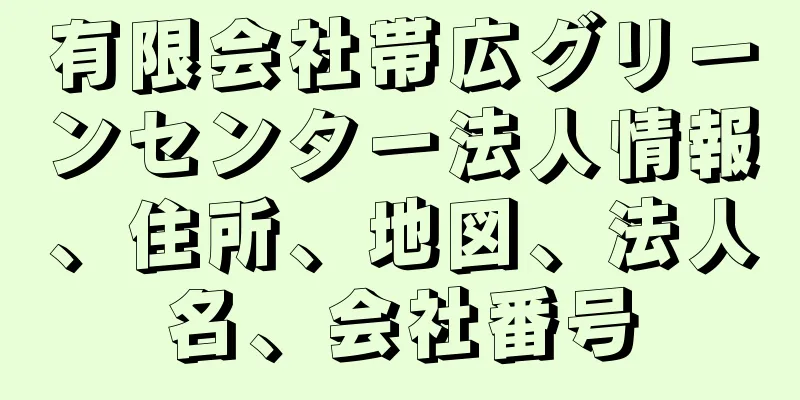 有限会社帯広グリーンセンター法人情報、住所、地図、法人名、会社番号