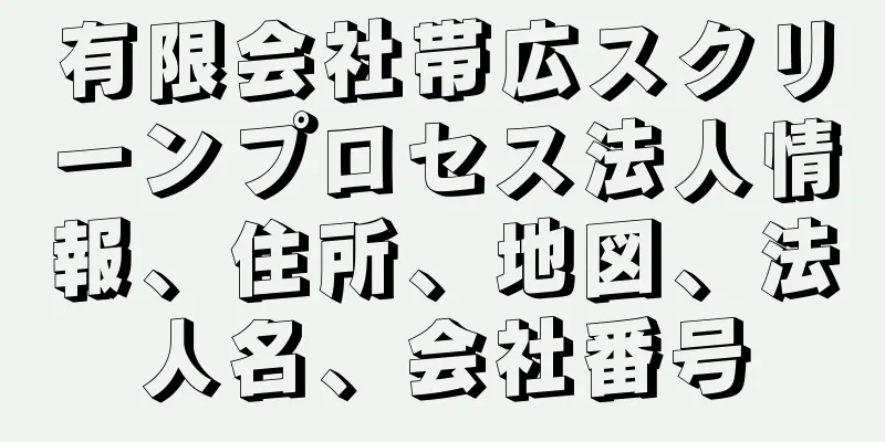 有限会社帯広スクリーンプロセス法人情報、住所、地図、法人名、会社番号