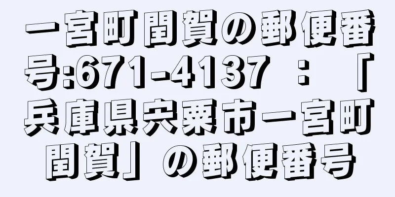 一宮町閏賀の郵便番号:671-4137 ： 「兵庫県宍粟市一宮町閏賀」の郵便番号