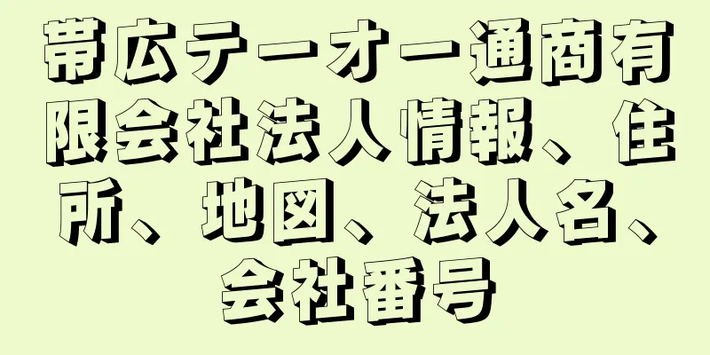 帯広テーオー通商有限会社法人情報、住所、地図、法人名、会社番号