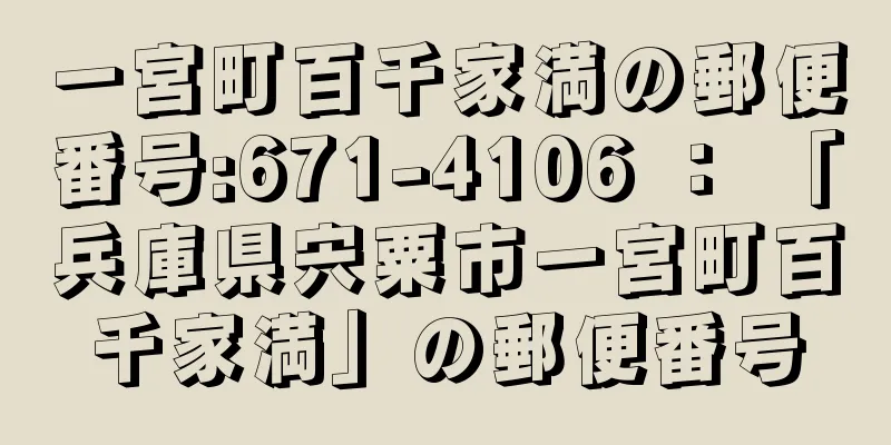 一宮町百千家満の郵便番号:671-4106 ： 「兵庫県宍粟市一宮町百千家満」の郵便番号