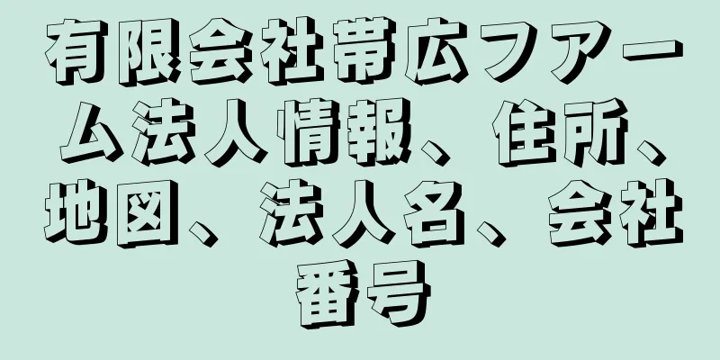 有限会社帯広フアーム法人情報、住所、地図、法人名、会社番号