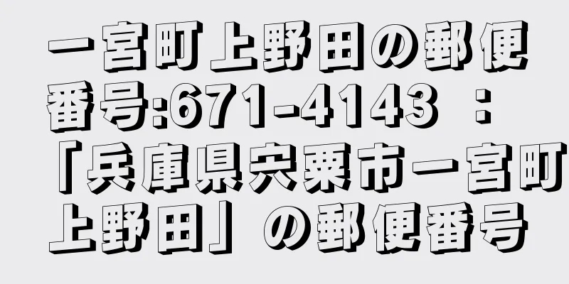 一宮町上野田の郵便番号:671-4143 ： 「兵庫県宍粟市一宮町上野田」の郵便番号