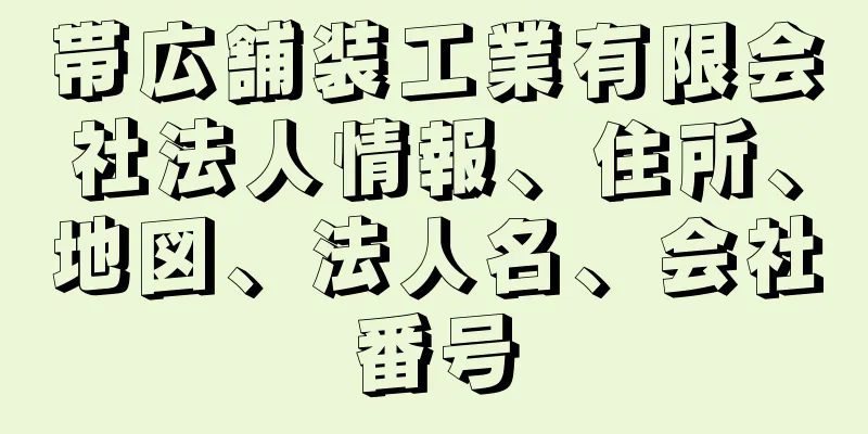 帯広舗装工業有限会社法人情報、住所、地図、法人名、会社番号