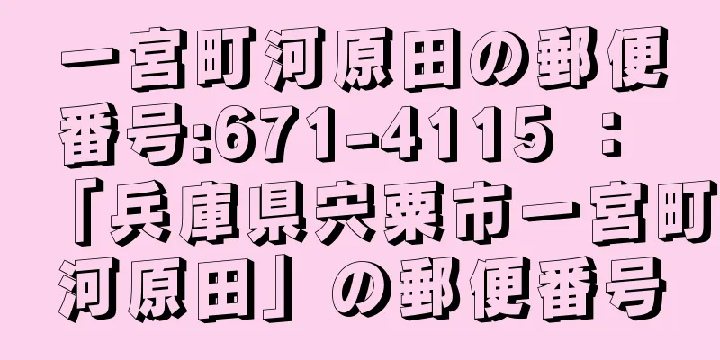 一宮町河原田の郵便番号:671-4115 ： 「兵庫県宍粟市一宮町河原田」の郵便番号