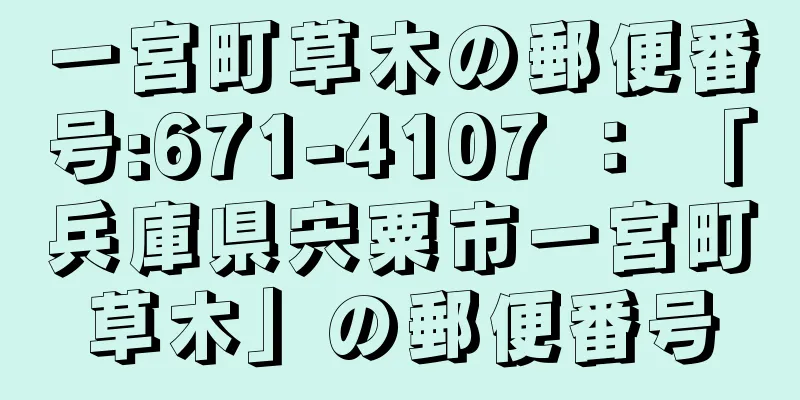 一宮町草木の郵便番号:671-4107 ： 「兵庫県宍粟市一宮町草木」の郵便番号